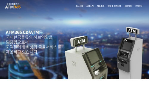 제품소개홈페이지제작 ATM365